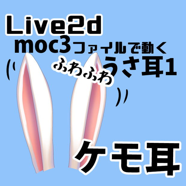 うさ耳ピン！◆Live2Dファイルでふわふわ動く【ケモ耳】