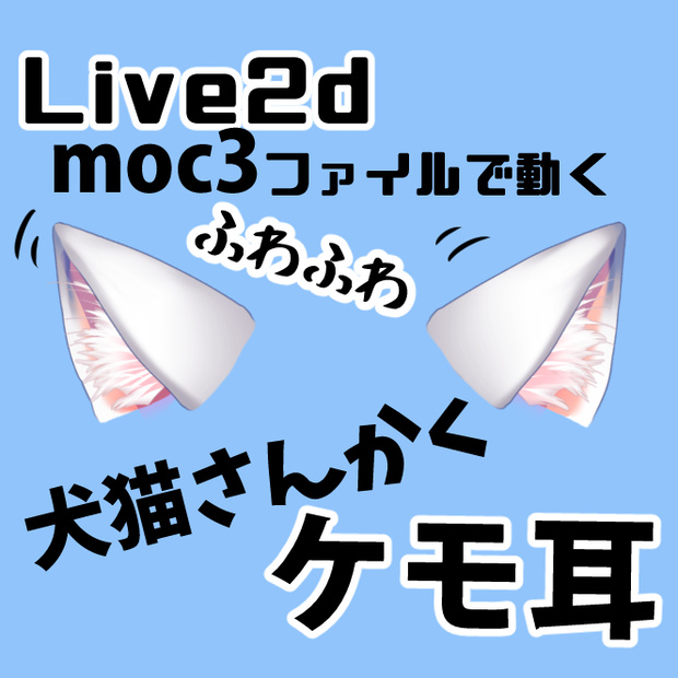 猫耳犬耳◆Live2Dファイルでふわふわ動く【ケモ耳】