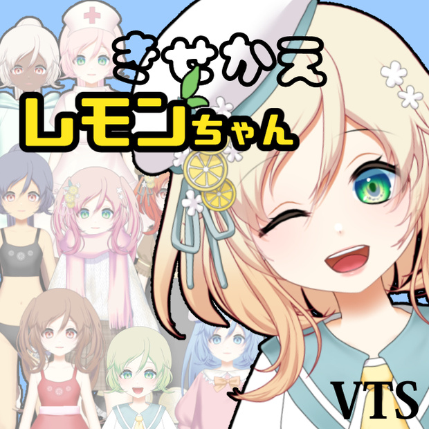 【汎用】【Live2d】きせかえレモンちゃん【VTS用】動く着替えアイテム5着同梱