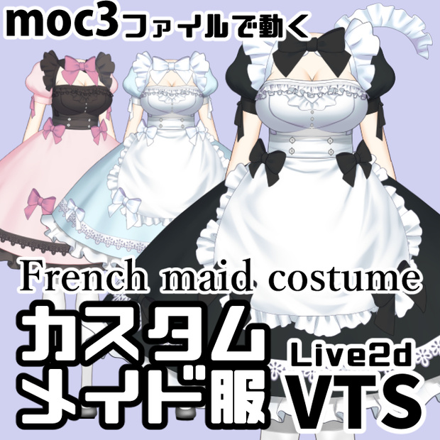 【着替え衣装】カスタムメイド服【VTSアイテム】