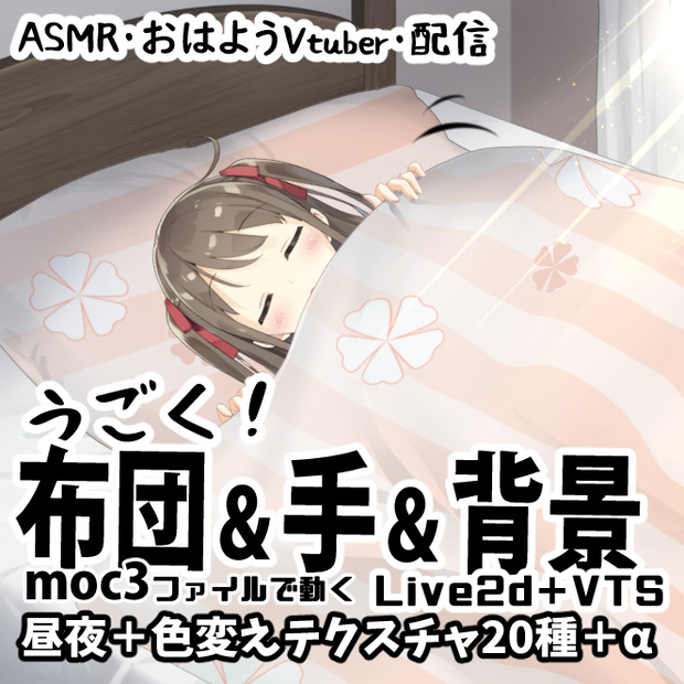 【動くLive2dアイテム】布団と寝室背景セット【ASMR＆配信素材】