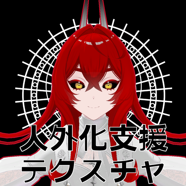 【無料】人外改変支援テクスチャ/反転目/オリオン/Orion