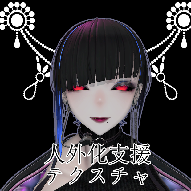 【無料】人外改変支援テクスチャ/反転目/アデノフォラ/Adenophora