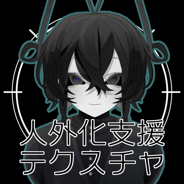 【無料】人外改変支援テクスチャ/反転目/ルェルツ/Rwerutu