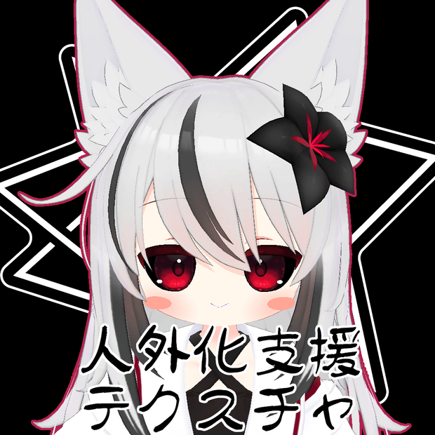 【無料】人外改変支援テクスチャ/反転目/ネメシス/Nemesis/