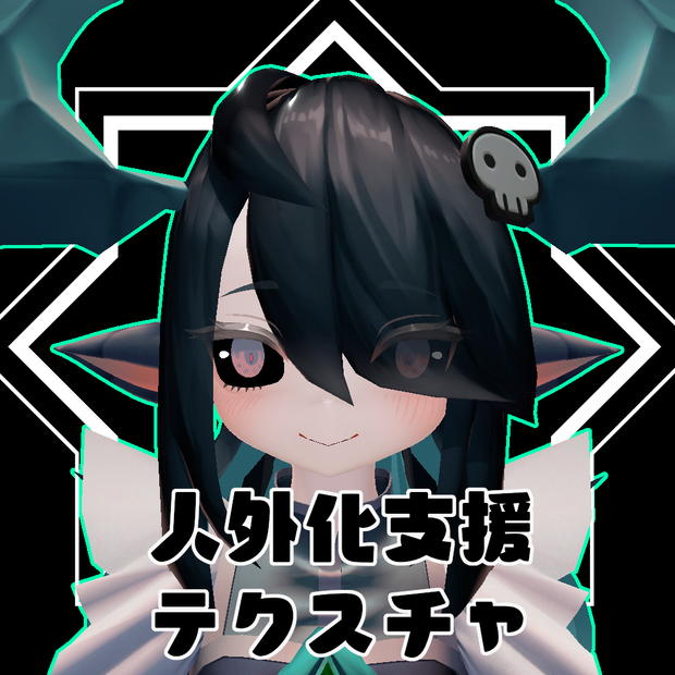 【無料】人外改変支援テクスチャ/反転目/バジリスク/Basilisk