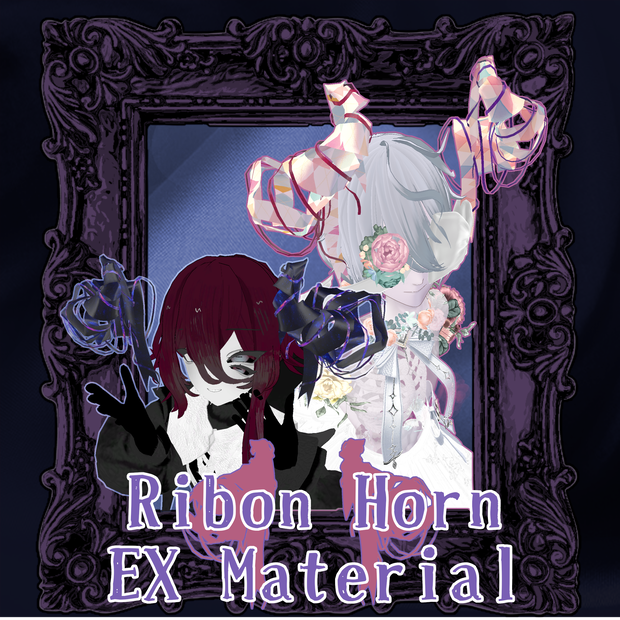 🎀リボンホーン　EXマテリアル🎀