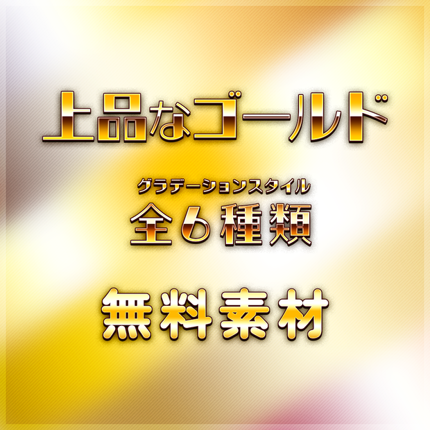 【フリー素材】上品なゴールド