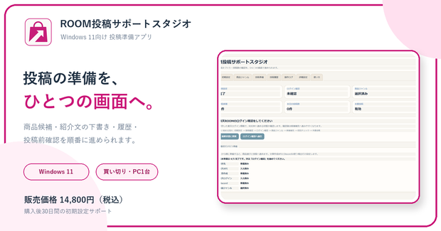 ROOM投稿サポートスタジオ｜Windows 11向け楽天ROOM投稿準備アプリ