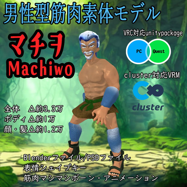 【3Dモデル】『男性型筋肉素体モデル マチヲ Machiwo』 【VRchat対応】【cluster対応】