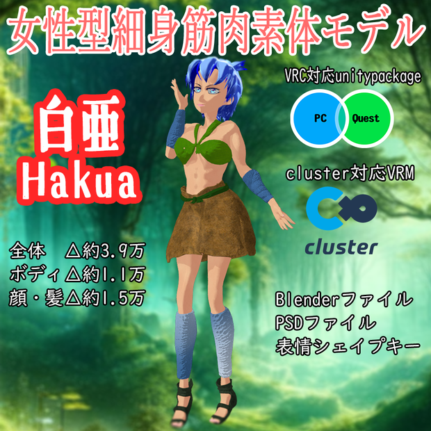 【3Dモデル】『女性型細身筋肉素体モデル 白亜 Hakua』 【VRchat対応】【cluster対応】