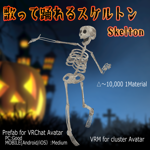 【無料】【オリジナル3Dモデル】『歌って踊れるスケルトン Skelton』 【VRchat対応】【cluster対応】