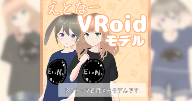 【EtoNe】えとね 1周年記念!!  えとなーVRoidモデル