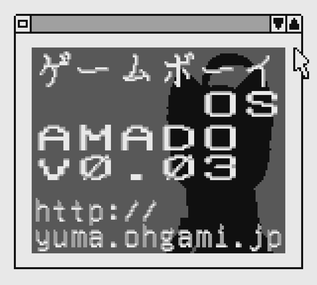 ゲームボーイOS「AMADO」v0.03