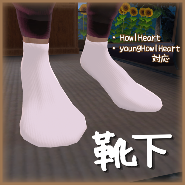【無料】靴下 (Howl,YoungHowl対応)