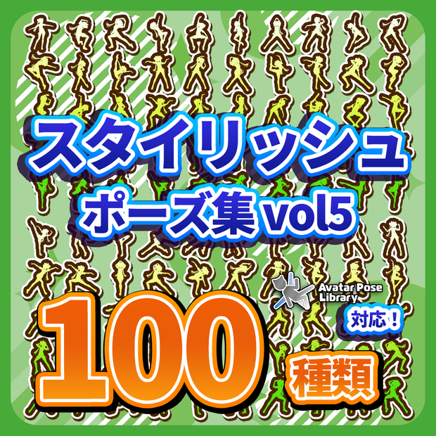 Prefab置くだけ！100種類 ポーズモーション集 vol5