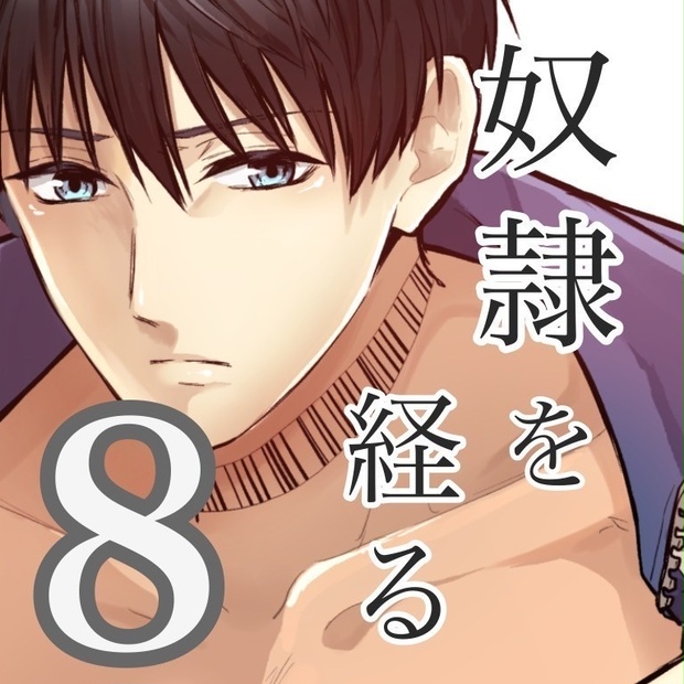 奴隷を経る8 natuno1230 BOOTH