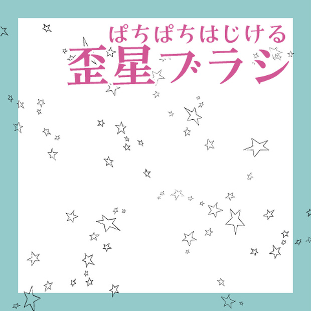 ［クリスタ］歪星ぱちぱちブラシ