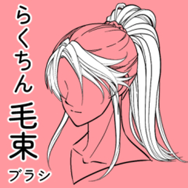 らくちん毛束ブラシ