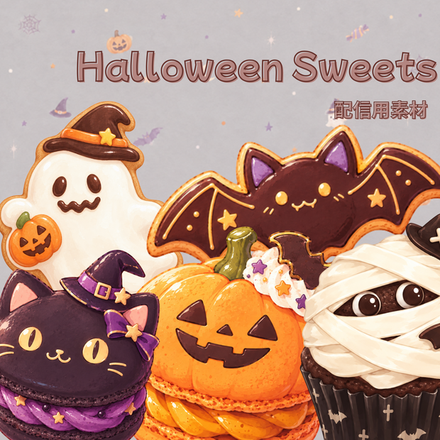 ハロウィンスイーツ素材15種｜配信・背景・素材