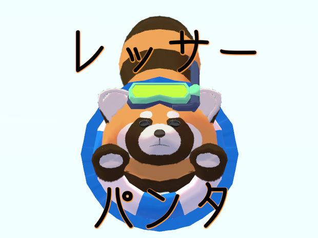 レッサーパンタ君【Red panda】