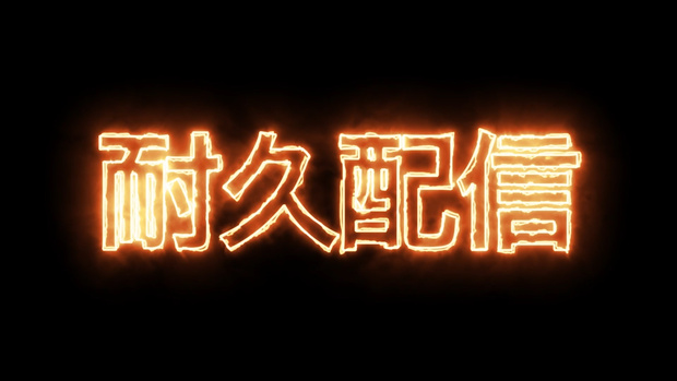 耐久配信　燃える文字　無料お試しMP4　動く文字素材　動く背景素材　VTuber YouTuber 配信・動画素材