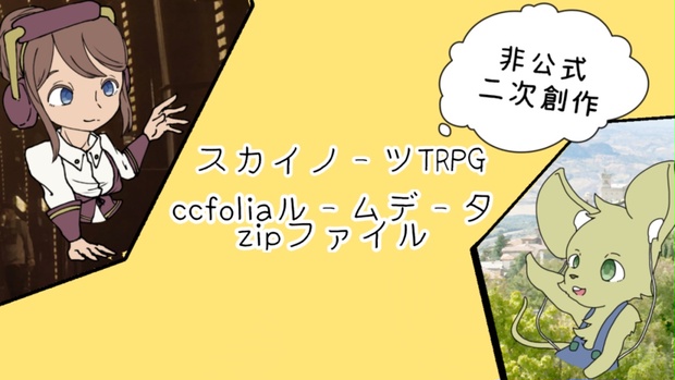 非公式・二次創作＊ 【ccfoliaルームデータ】 蒸気と冒険の飛空艇TRPG 歯車の塔の探空士 基本ルールブックのみ対応 SPLL:E130004  - あみぃなの趣味部屋 - BOOTH