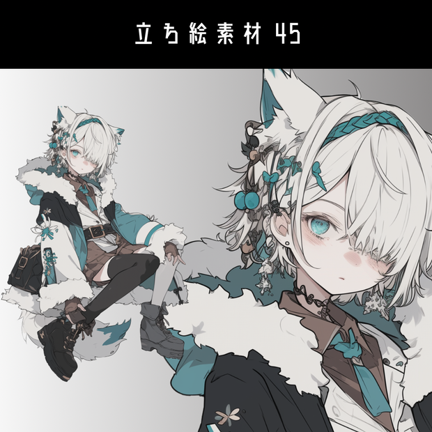 立ち絵素材45 獣人 冬服 けもみみ