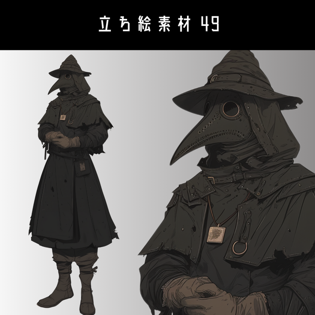 立ち絵素材48 ペストマスク