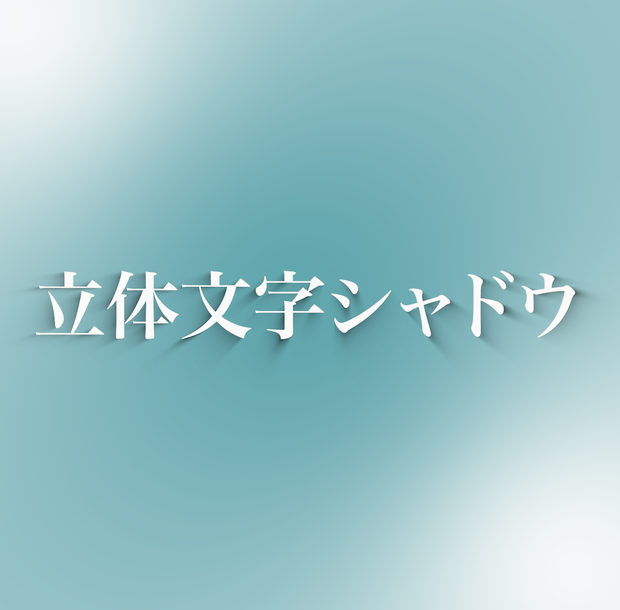 立体文字シャドウmorgt(モーショングラフィックステンプレート)