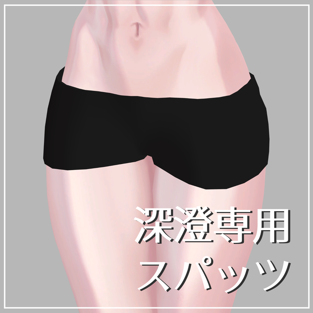 【深澄専用】シンプルスパッツ