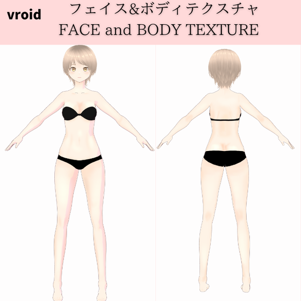 vroid フェイス&ボディテクスチャ　face and body skin texture