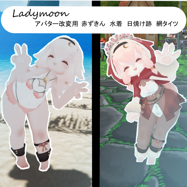 【Ladymoon(レディムーン）用改変アバター】水着/赤ずきん/網タイツ/日焼け跡