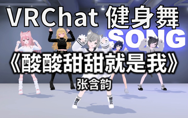 [Free to Download] [VRChat Dance Animation] 酸酸甜甜就是我 - 张含韵