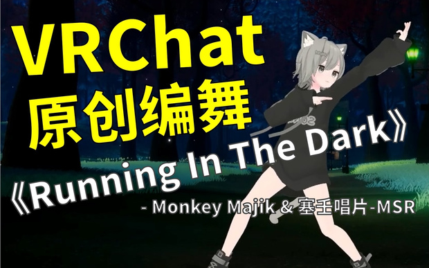 [Free to Download] [VRChat Dance Animation] Running In The Dark - Monkey Majik & 塞壬唱片-MSR