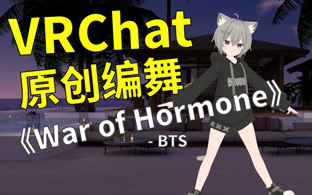 [Free to Download] [VRChat Dance Animation] War Of Hormone - BTS
