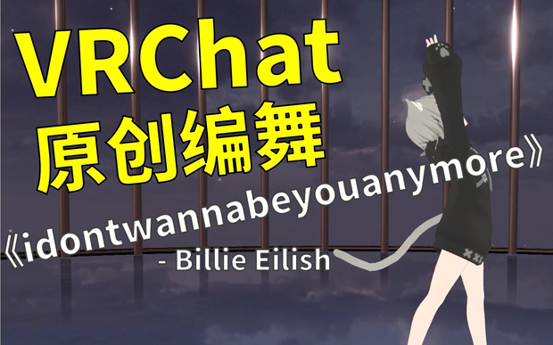 [Free to Download] [VRChat Dance Animation] idontwannabeyouanymore - Billie Eilish