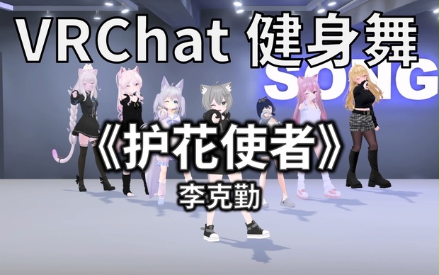 [Free to Download] [VRChat Dance Animation] 护花使者 - 李克勤 - VRChat-Song ...
