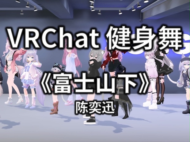 [Free to Download] [VRChat Dance Animation] 富士山下 - 陈奕迅 - VRChat-Song ...