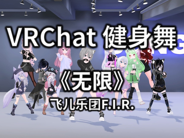 [Free to Download] [VRChat Dance Animation] 无限 - 飞儿乐团F.I.R.