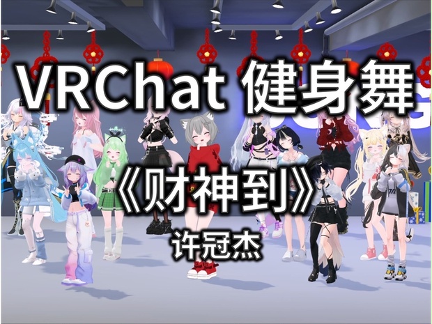 [Free to Download] [VRChat Dance Animation] 财神到 - 许冠杰 - VRChat-Song - BOOTH