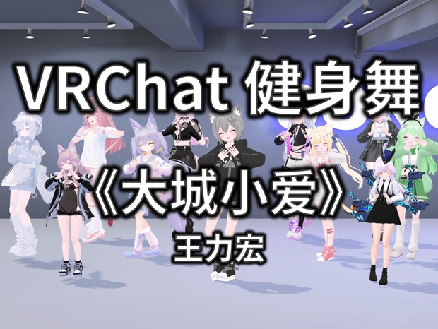 [Free to Download] [VRChat Dance Animation] 大城小爱 - 王力宏