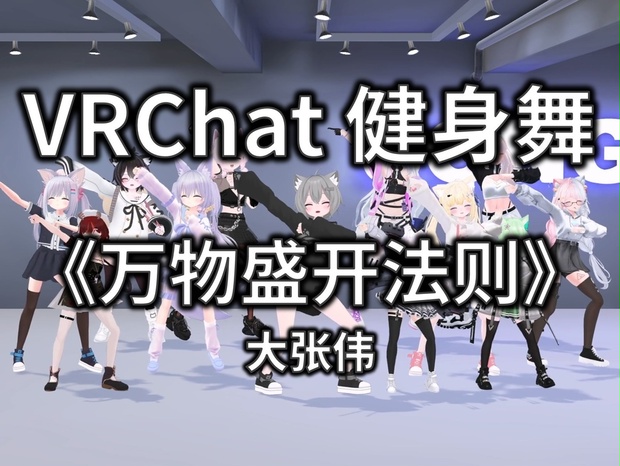[Free to Download] [VRChat Dance Animation] 万物盛开法则 - 大张伟 - VRChat-Song ...