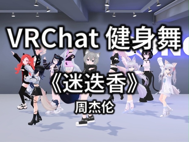 [Free to Download] [VRChat Dance Animation] 迷迭香 - 周杰伦 - VRChat-Song - BOOTH
