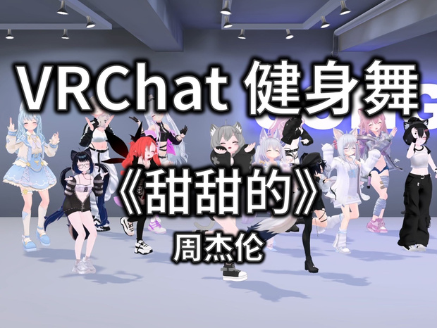 [Free to Download] [VRChat Dance Animation] 甜甜的 - 周杰伦