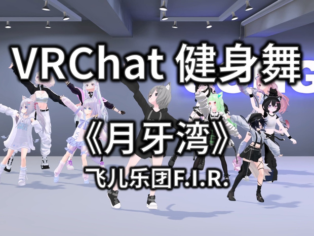 [Free to Download] [VRChat Dance Animation] 月牙湾 - 飞儿乐团F.I.R.