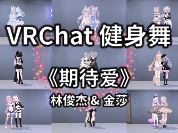 [Free to Download] [VRChat Dance Animation] 期待爱 - 林俊杰 & 金莎 - VRChat ...