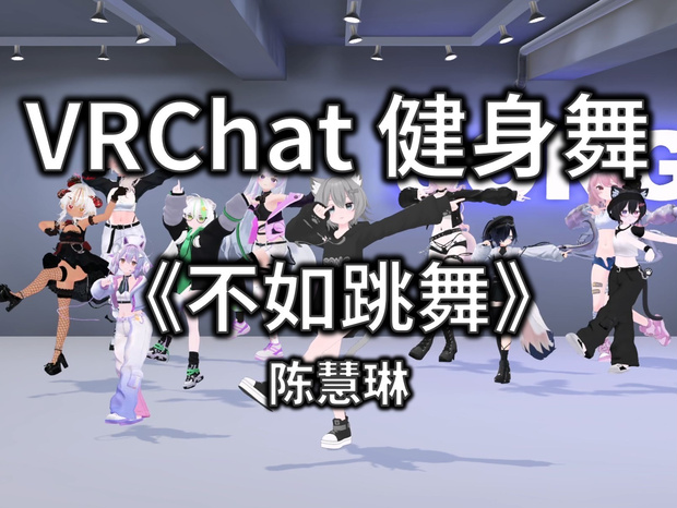 [Free to Download] [VRChat Dance Animation] 不如跳舞 - 陈慧琳