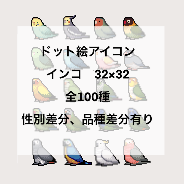 【ドット絵】いろんなインコ