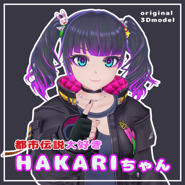 『都市伝説大好き　HAKARIちゃん』
